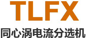 同心渦電流分選機(jī)子標(biāo)題
